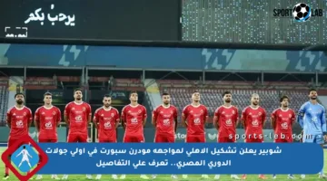 شوبير يعلن تشكيل الأهلي لمواجهة مودرن سبورت في أولى جولات الدوري المصري.. تعرف على التفاصيل